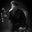 關於我(吳樂久周喵喵的原創作品) 關於我(吳樂久周喵喵的原創作品)