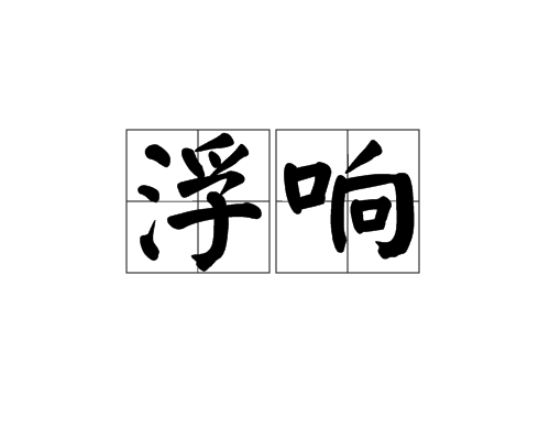 浮響 浮響