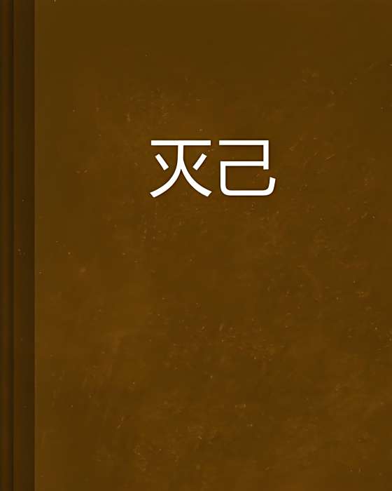 滅己 滅己