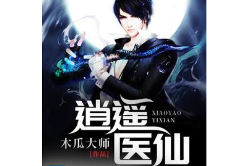 逍遙醫仙(木瓜大師所著小說) 逍遙醫仙(木瓜大師所著小說)