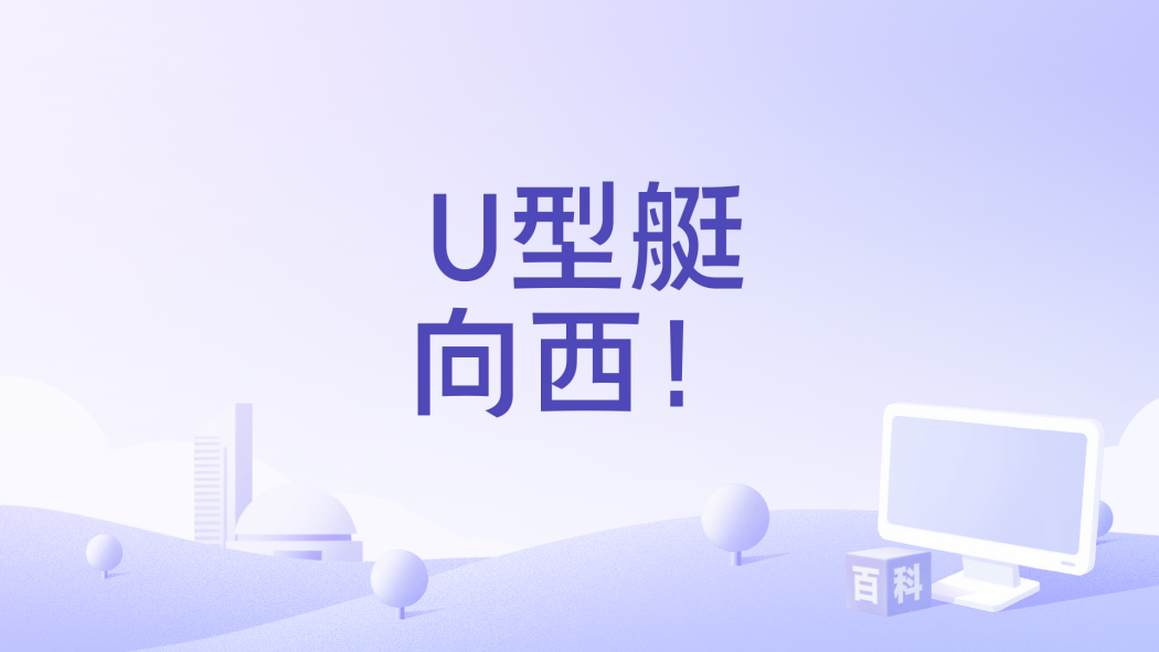 U型艇向西! U型艇向西!