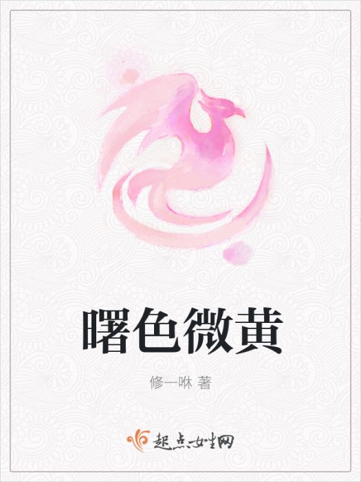 曙色微黃 曙色微黃