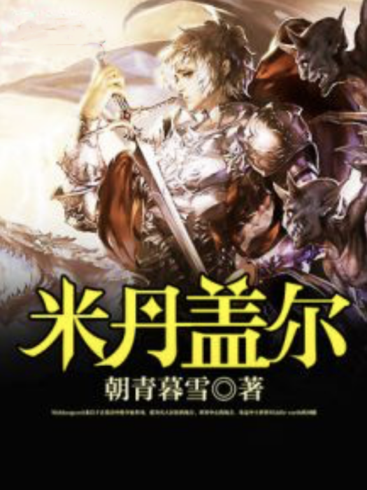 米丹蓋爾 米丹蓋爾