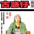 古惑仔(香港牛佬創作黑幫題材漫畫)