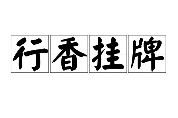 行香掛牌 行香掛牌