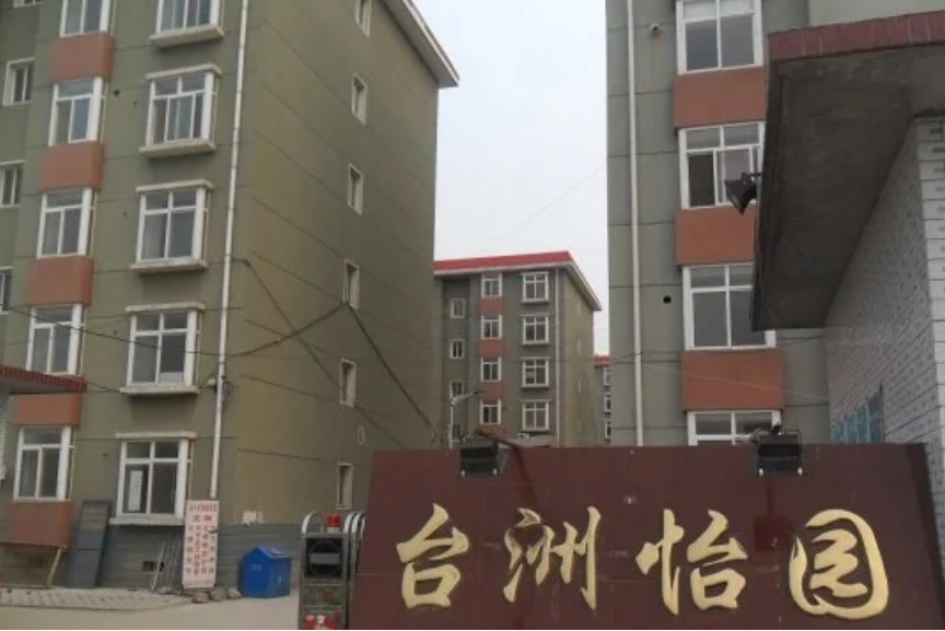 台州怡園