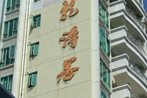 龍濤居 龍濤居