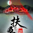 扶桑捉鬼記 扶桑捉鬼記