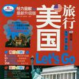 美國旅行Let\x27s Go 美國旅行Let\x27s Go