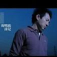 你的承諾(泳兒、海鳴威演唱歌曲) 你的承諾(泳兒、海鳴威演唱歌曲)