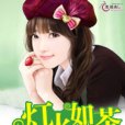 燈火如荼 燈火如荼