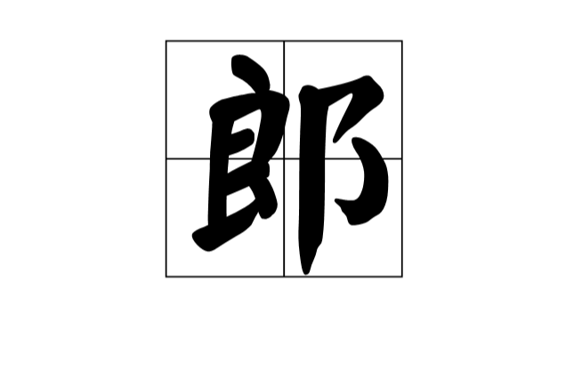 郎(漢字)