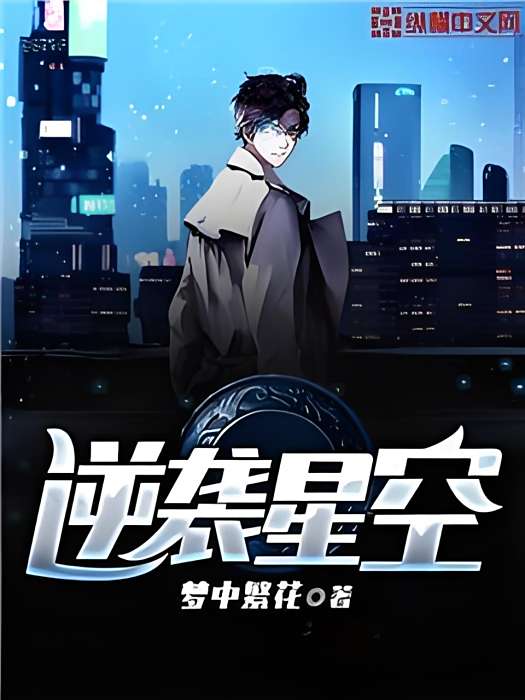 逆襲星空