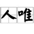 任人唯賢