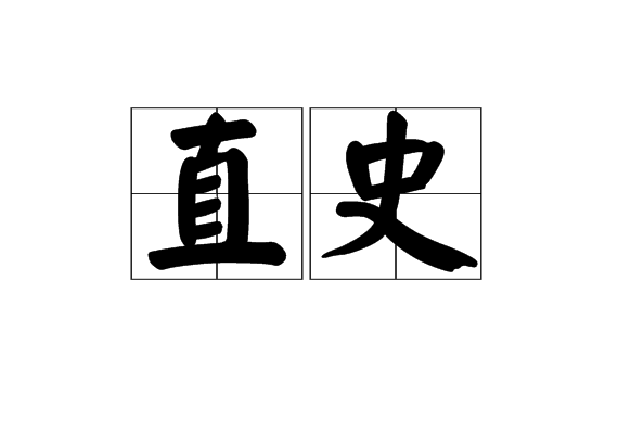 直史 直史