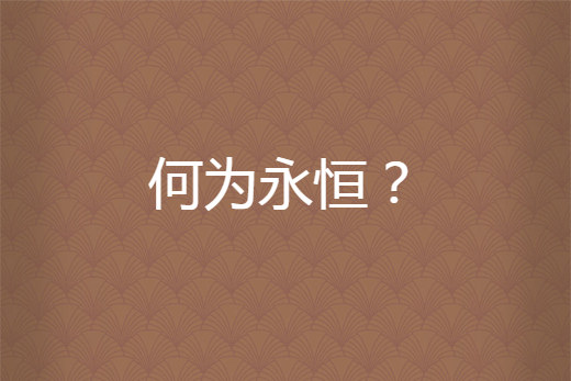 何為永恆? 何為永恆?