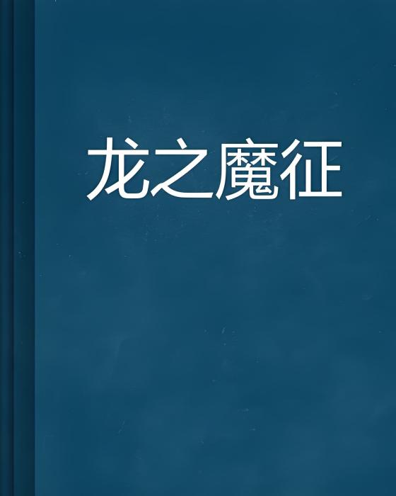 龍之魔征