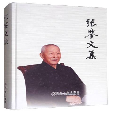 張鑒文集(2017年冶金工業出版社出版的圖書) 張鑒文集(2017年冶金工業出版社出版的圖書)