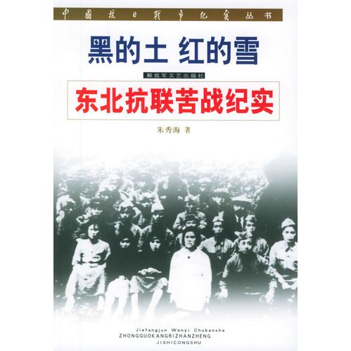 中國抗日戰爭紀實叢書·黑的土·紅的雪·東北抗聯苦戰紀實
