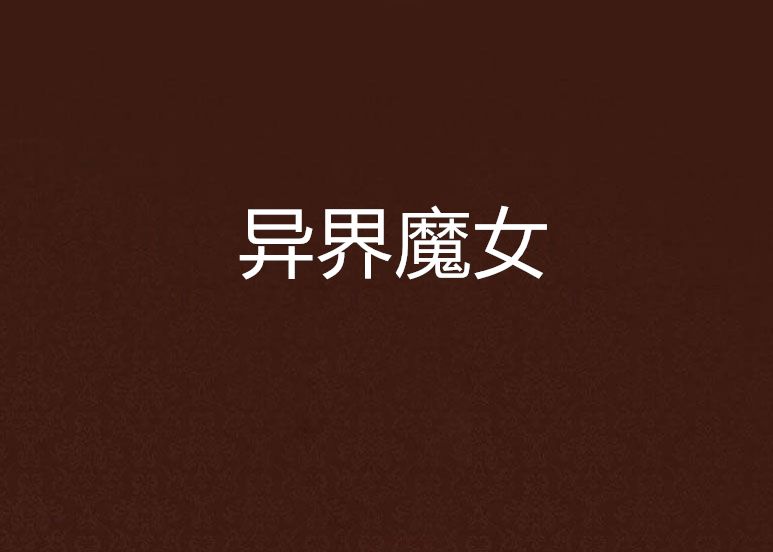 異界魔女 異界魔女