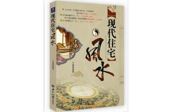 現代住宅風水(世界知識出版社 2010年6月)