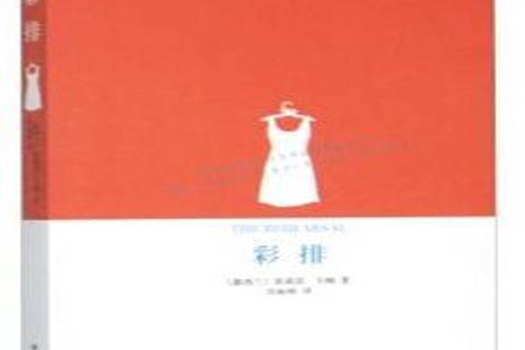 彩排(2015年譯林出版社出版的圖書) 彩排(2015年譯林出版社出版的圖書)