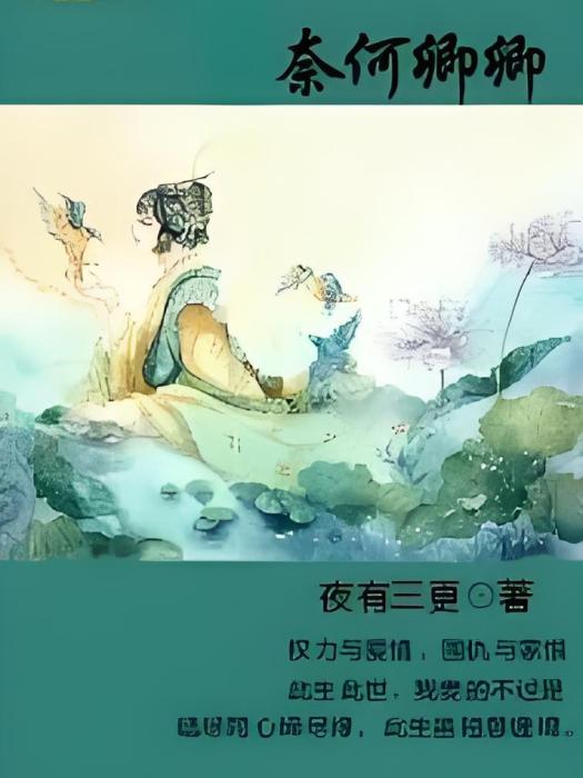 奈何卿卿