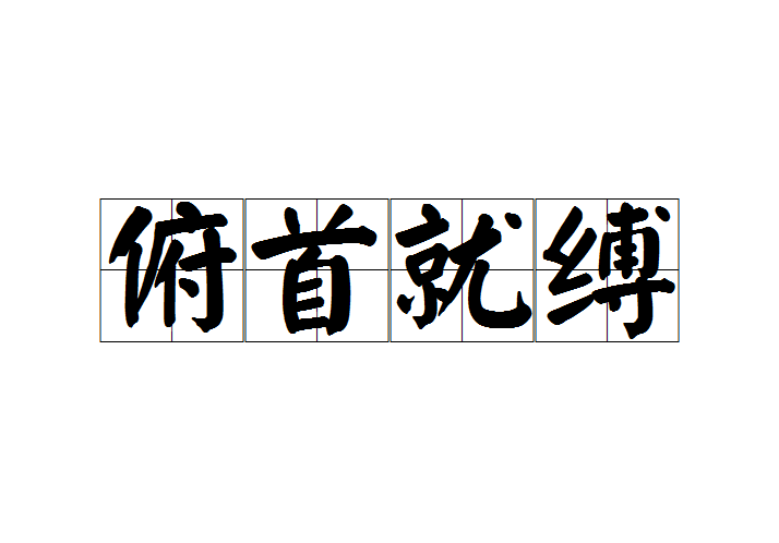 俯首就縛 俯首就縛