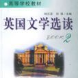英國文學選讀(上海譯文出版社出版書籍)