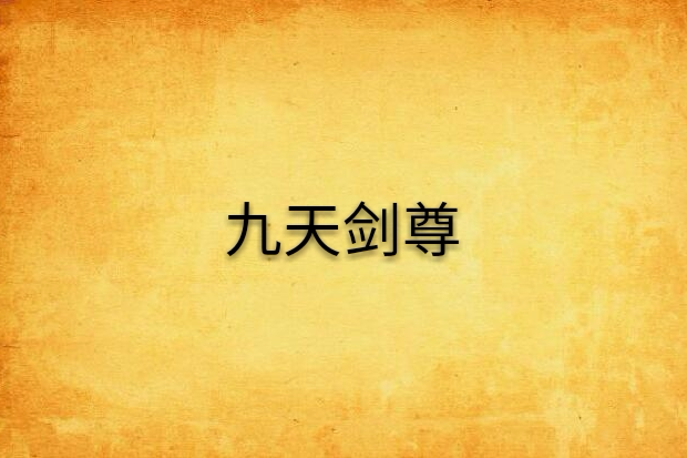九天劍尊(張十一創作的網路小說) 九天劍尊(張十一創作的網路小說)