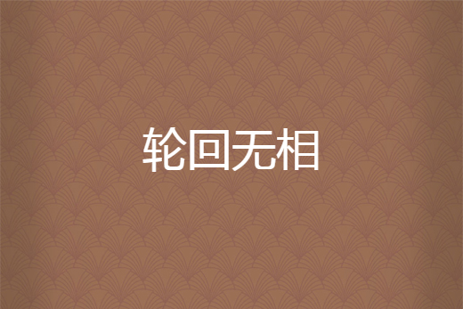 輪迴無相 輪迴無相
