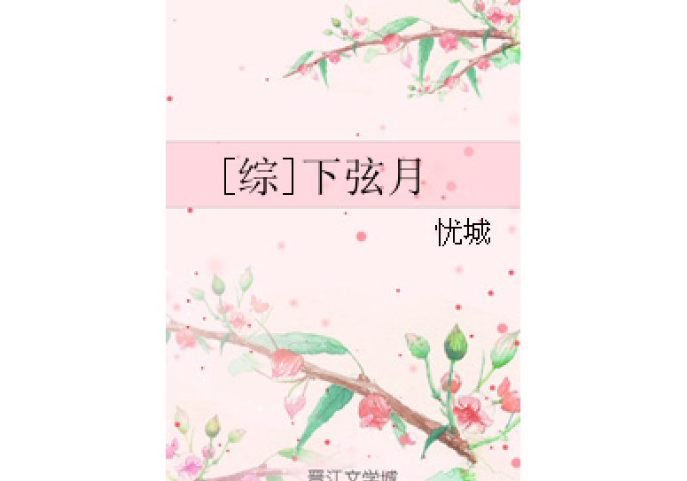 [綜]下弦月