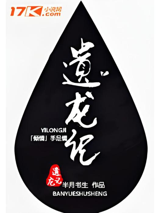 遺龍記 遺龍記