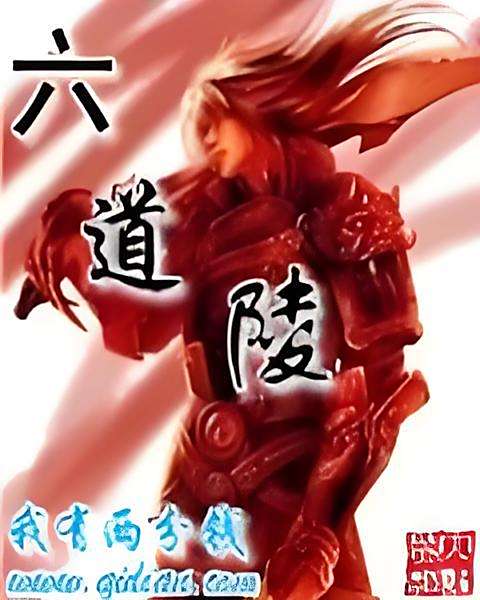 六道陵