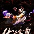 伏天至尊 伏天至尊