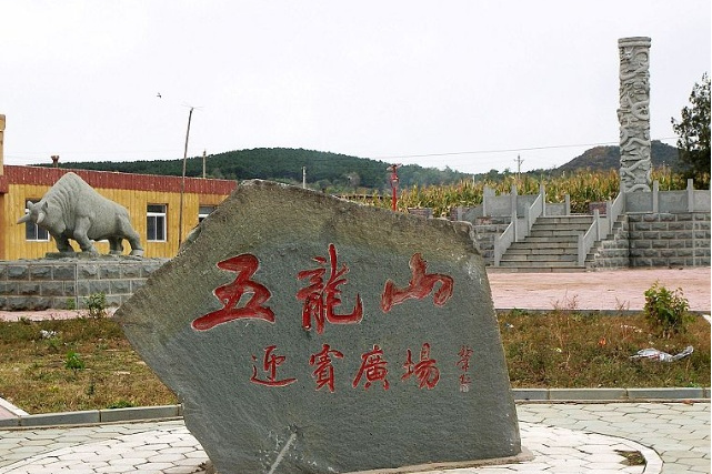 法庫五龍山