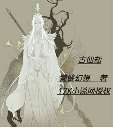 古仙劫 古仙劫