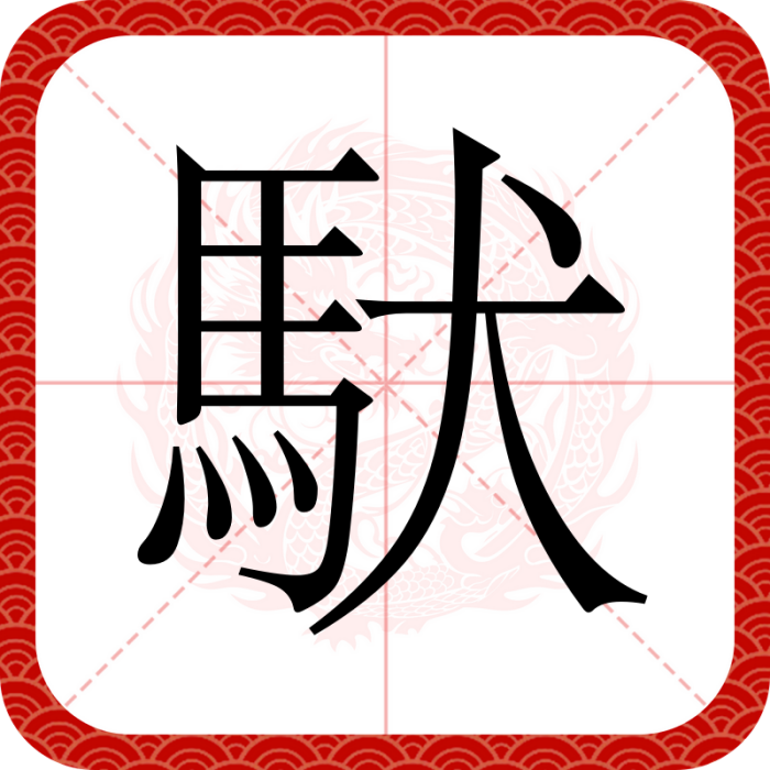 䭾 䭾