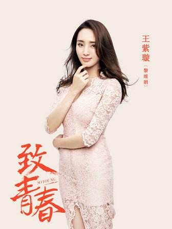 黎維娟(電視劇《致青春》中的女配角) 黎維娟(電視劇《致青春》中的女配角)