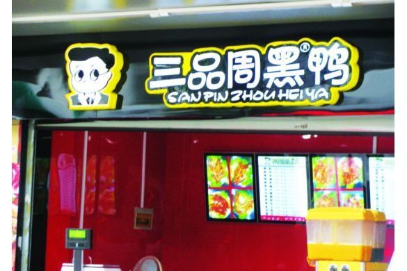 三品周黑鴨 三品周黑鴨