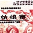 姑娘寨(電影作品) 姑娘寨(電影作品)