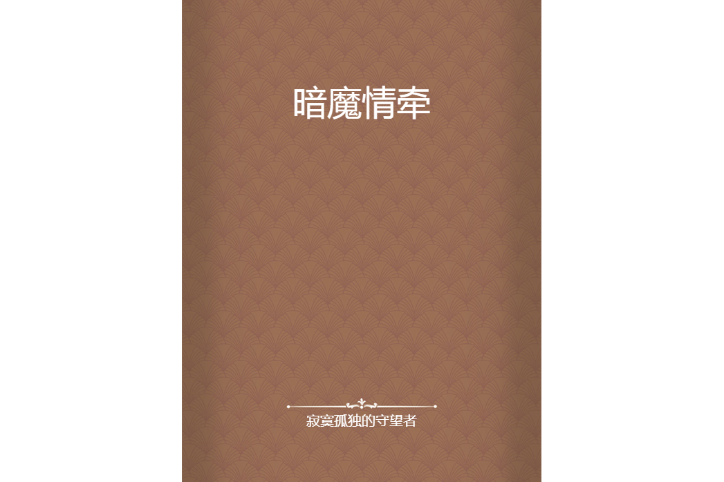 暗魔情牽 暗魔情牽