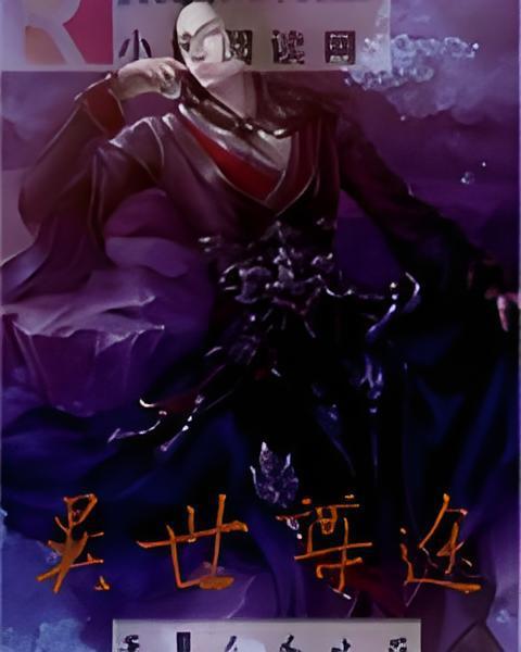 異世尊途 異世尊途