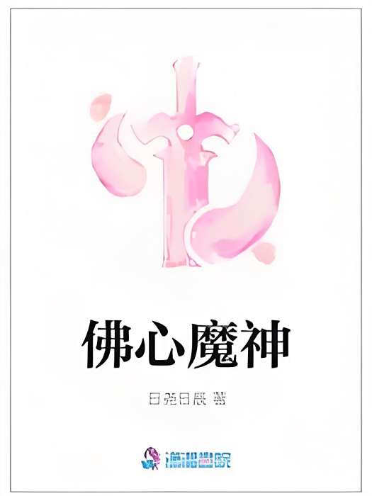 佛心魔神 佛心魔神