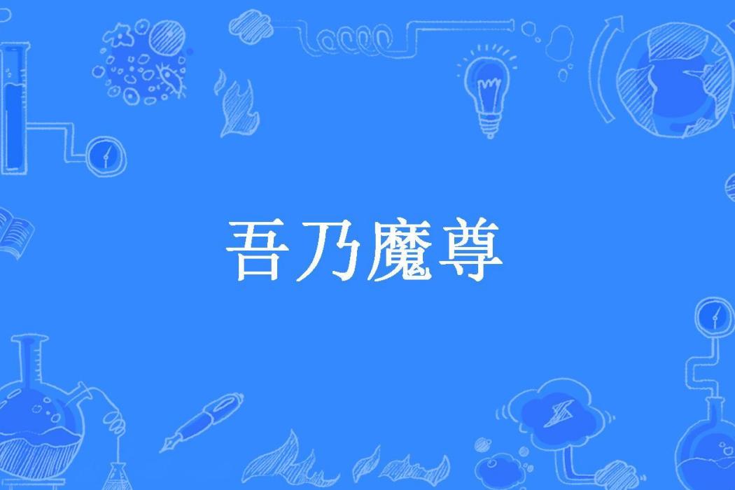 吾乃魔尊 吾乃魔尊