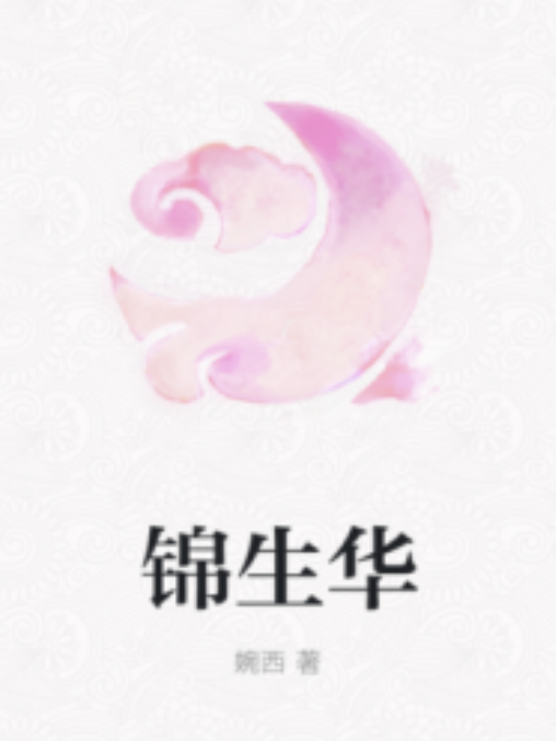 錦生華 錦生華