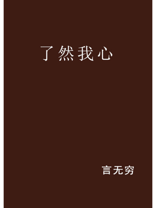 瞭然我心 瞭然我心