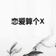 戀愛算個X 戀愛算個X