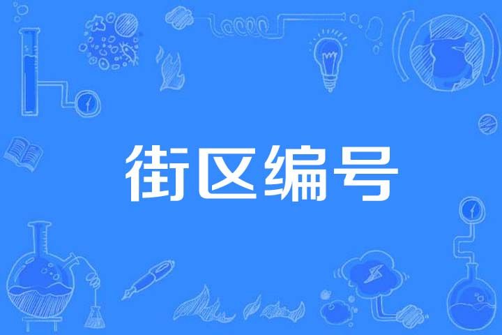 街區編號 街區編號