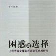 困惑與選擇 困惑與選擇